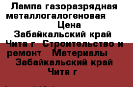 Лампа газоразрядная металлогалогеновая 35w/4200K/G12 › Цена ­ 300 - Забайкальский край, Чита г. Строительство и ремонт » Материалы   . Забайкальский край,Чита г.